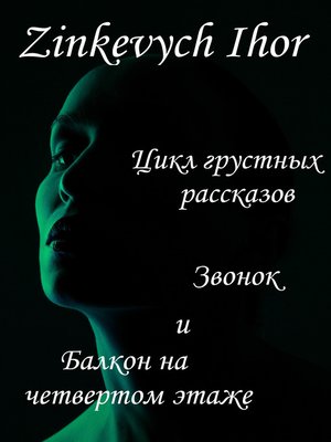 cover image of Цикл грустных рассказов. Звонок и Балкон на четвертом этаже.
